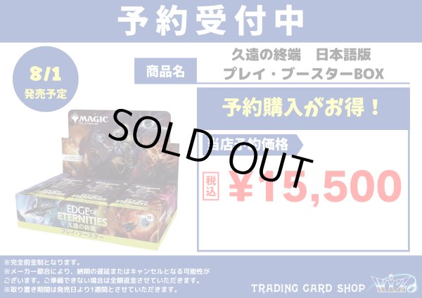 画像1: 久遠の終端　プレイ・ブースター BOX 日本語版 (1)