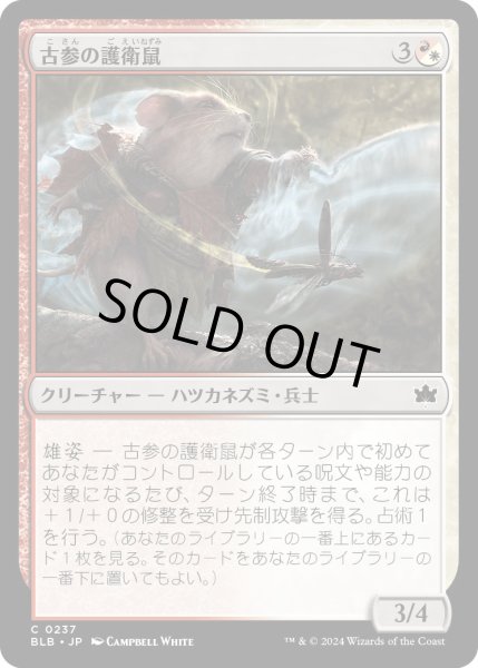 画像1: 古参の護衛鼠/VeteranGuardmouse【金C】〈0237〉 (1)