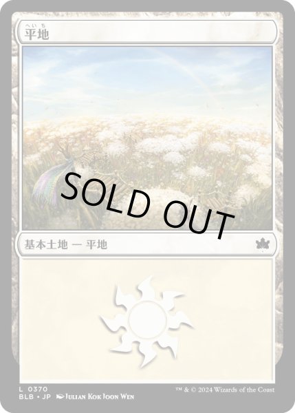 画像1: 平地/Plains【土地】〈0283〉 (1)