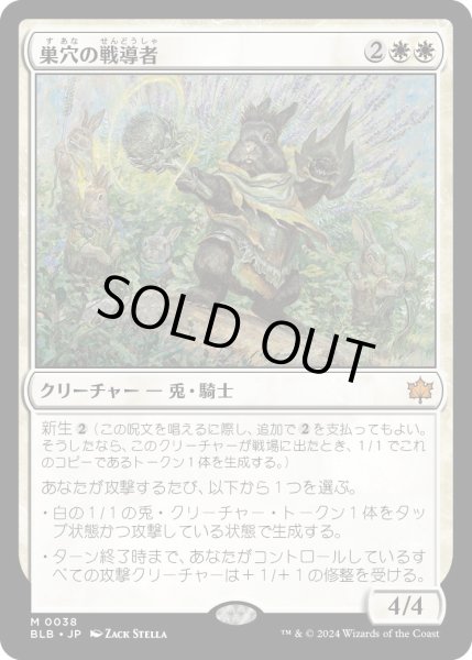 画像1: 巣穴の戦導者/WarrenWarleader【白R】〈0038〉 (1)