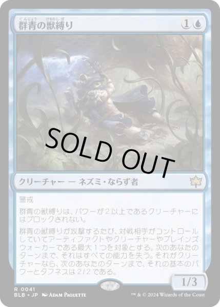 画像1: 群青の獣縛り/AzureBeastbinder【青R】〈0041〉 (1)