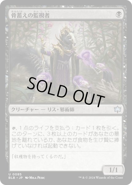 画像1: 骨蓄えの監視者/BonecacheOverseer【黒U】〈0085〉 (1)