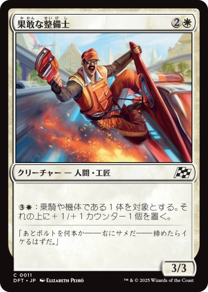 画像1: 果敢な整備士/DaringMechanic【白C】〈0011〉 (1)