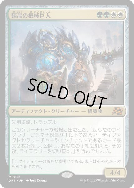 画像1: 輝晶の機械巨人/BrightglassGearhulk【金M】〈0191〉 (1)