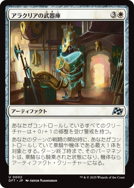 画像1: アラクリアの武器庫/AlacrianArmory【白U】〈0002〉 (1)