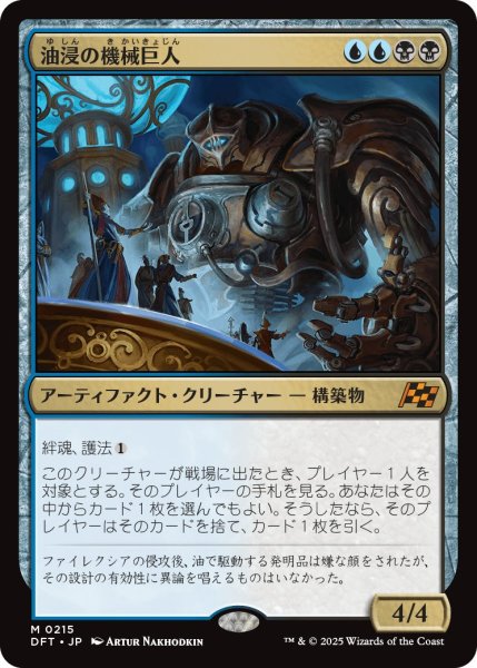 画像1: 油浸の機械巨人/OildeepGearhulk【金M】〈0215〉 (1)