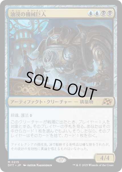 画像1: 油浸の機械巨人/OildeepGearhulk【金M】〈0215〉 (1)