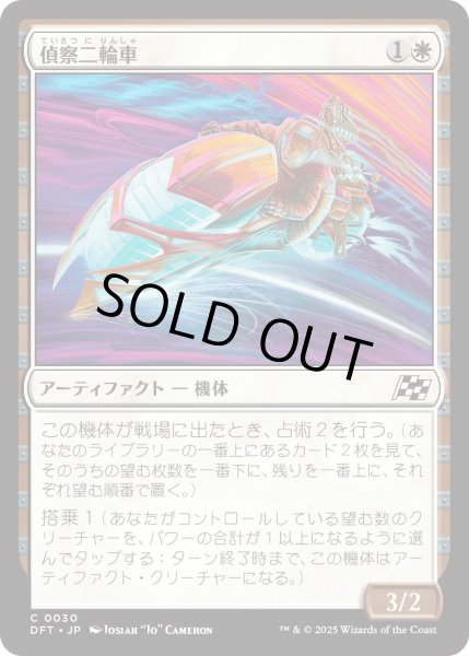 画像1: 偵察二輪車/SpotcycleScouter【白C】〈0030〉 (1)