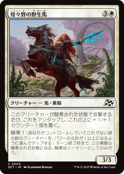 画像1: 煌々野の野生馬/BrightfieldMustang【白C】〈0005〉 (1)
