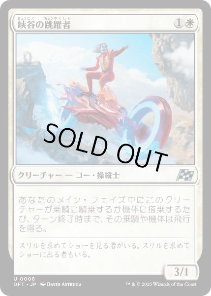 画像1: 峡谷の跳躍者/CanyonVaulter【白U】〈0008〉 (1)