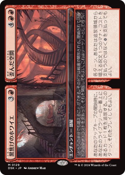 画像1: 黒焦げのホワイエ+歪んだ空間/Charred Foyer+Warped Space【赤M】〈0129〉 (1)