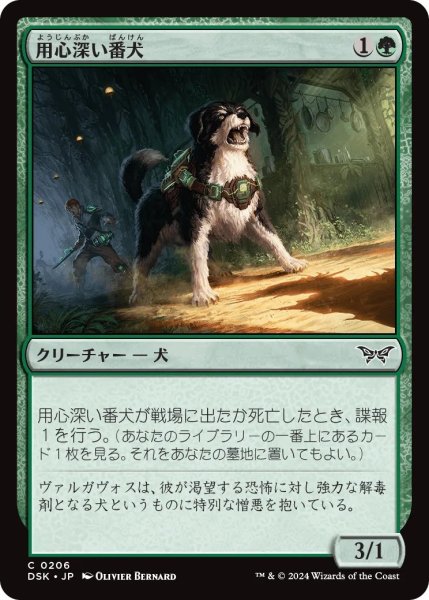 画像1: 用心深い番犬/Wary Watchdog【緑C】〈0206〉 (1)