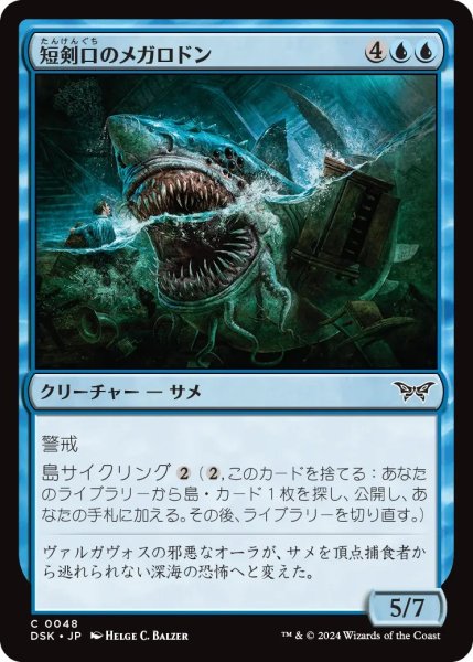 画像1: 短剣口のメガロドン/Daggermaw Megalodon【青C】〈0048〉 (1)