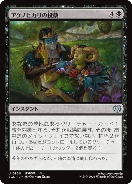 画像1: アケノヒカリの投薬/Dose of Dawnglow【黒U】〈0100〉 (1)