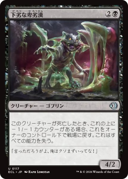 画像1: 下劣な卑劣漢/Retched Wretch【黒U】〈0117〉 (1)