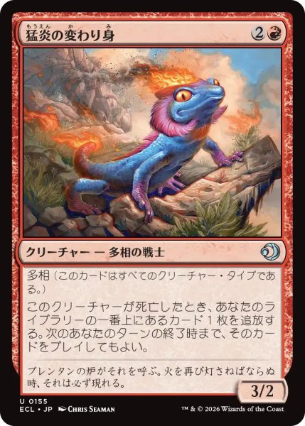 画像1: 猛炎の変わり身/Sizzling Changeling【赤U】〈0155〉 (1)