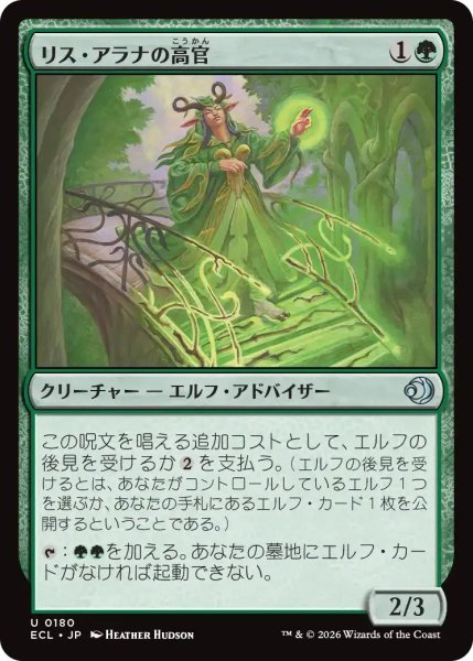 画像1: リス・アラナの高官/Lys Alana Dignitary【緑U】〈0180〉 (1)