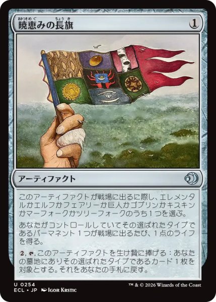 画像1: 暁恵みの長旗/Dawn-Blessed Pennant【灰U】〈0254〉 (1)