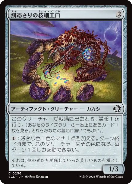 画像1: 餌あさりの枝細工口/Foraging Wickermaw【灰C】〈0256〉 (1)