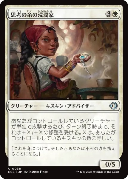 画像1: 思考の糸の浸潤家/Thoughtweft Imbuer【白U】〈0038〉 (1)