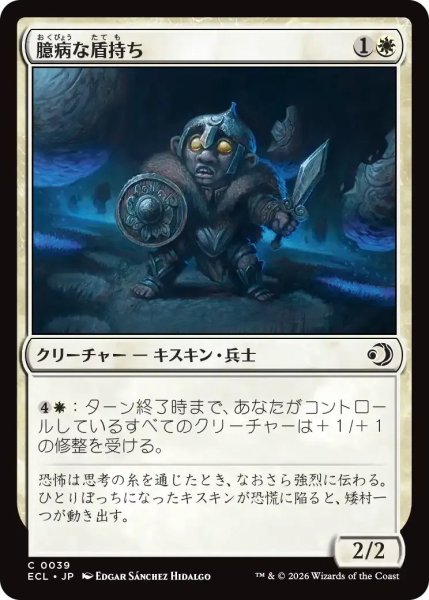 画像1: 臆病な盾持ち/Timid Shieldbearer【白C】〈0039〉 (1)