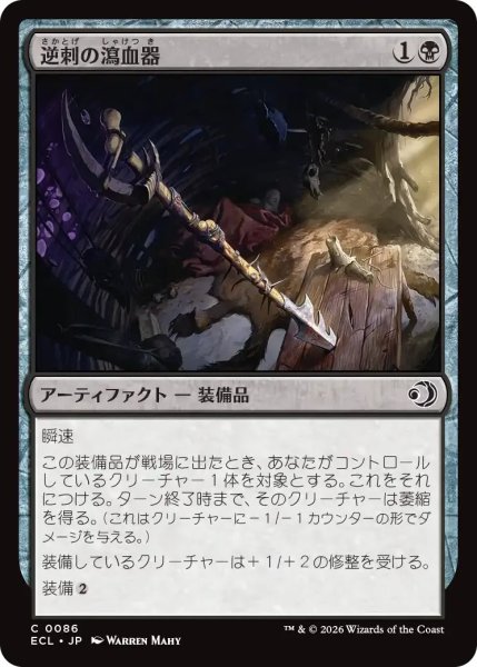 画像1: 逆刺の瀉血器/Barbed Bloodletter【黒C】〈0086〉 (1)