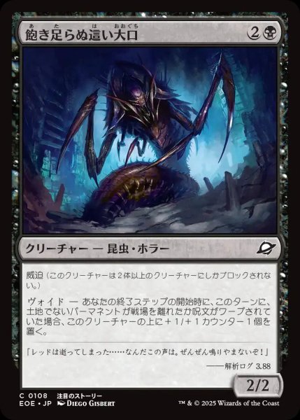 画像1: 飽き足らぬ這い大口/Insatiable Skittermaw【黒C】〈0108〉 (1)