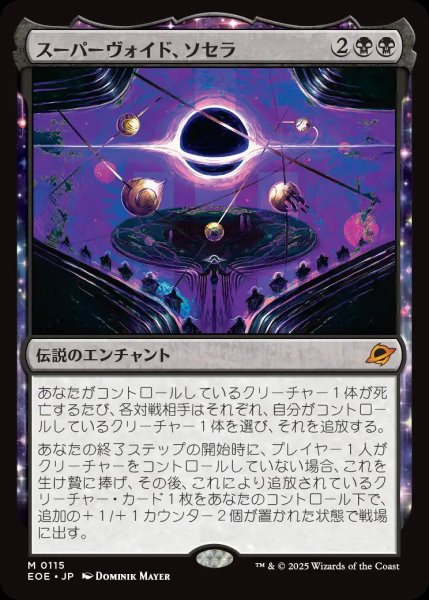 画像1: スーパーヴォイド、ソセラ/Sothera, the Supervoid【黒M】〈0115〉 (1)