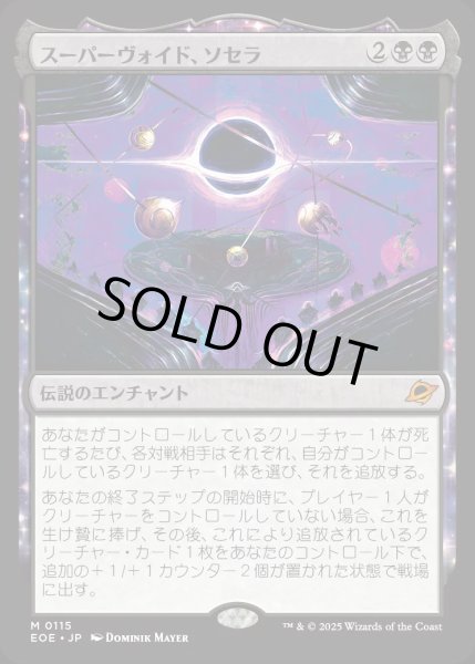 画像1: スーパーヴォイド、ソセラ/Sothera, the Supervoid【黒M】〈0115〉 (1)