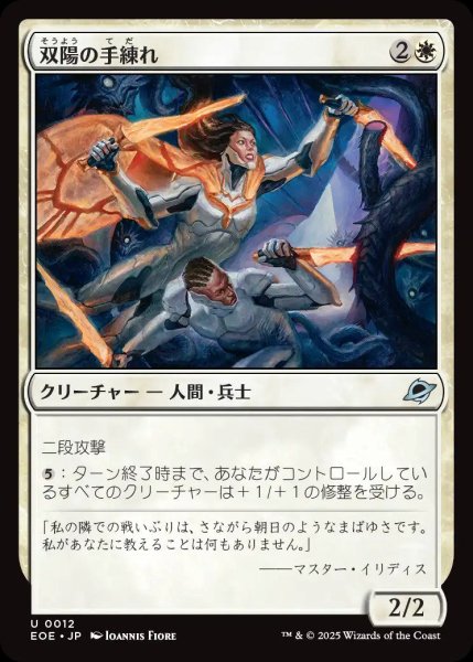 画像1: 双陽の手練れ/Dual-Sun Adepts【白U】〈0012〉 (1)