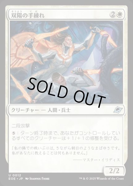 画像1: 双陽の手練れ/Dual-Sun Adepts【白U】〈0012〉 (1)