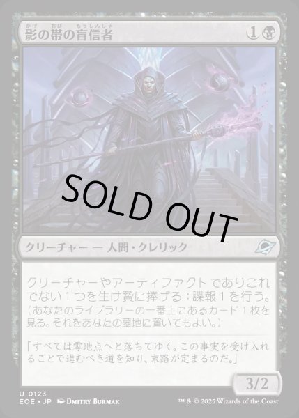 画像1: 影の帯の盲信者/Umbral Collar Zealot【黒U】〈0123〉 (1)