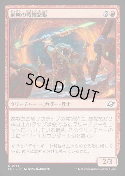 画像1: 前線の戦憤怒獣/Frontline War-Rager【赤C】〈0134〉 (1)