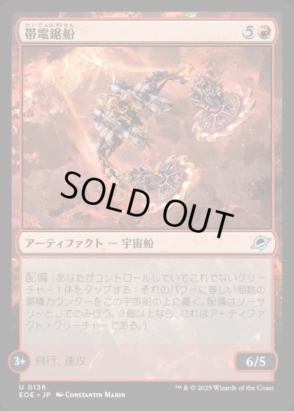 画像1: 帯電鋸船/Galvanizing Sawship【赤U】〈0136〉 (1)