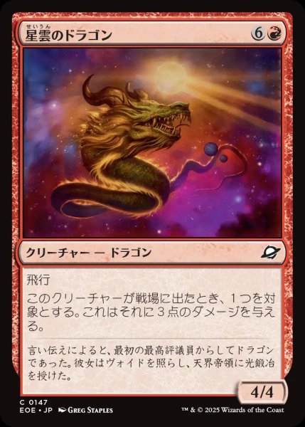 画像1: 星雲のドラゴン/Nebula Dragon【赤C】〈0147〉 (1)