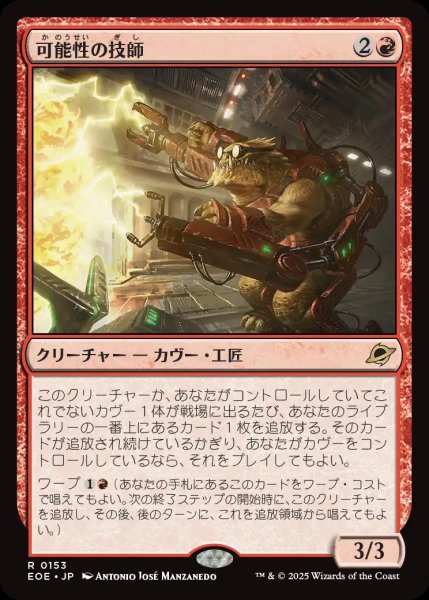 画像1: 可能性の技師/Possibility Technician【赤R】〈0153〉 (1)