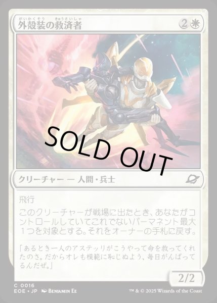 画像1: 外殻装の救済者/Exosuit Savior【白C】〈0016〉 (1)