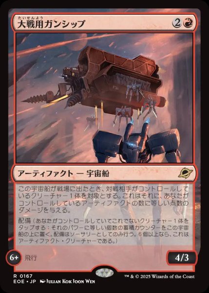 画像1: 大戦用ガンシップ/Warmaker Gunship【赤R】〈0167〉 (1)