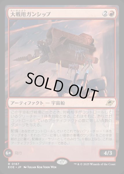 画像1: 大戦用ガンシップ/Warmaker Gunship【赤R】〈0167〉 (1)