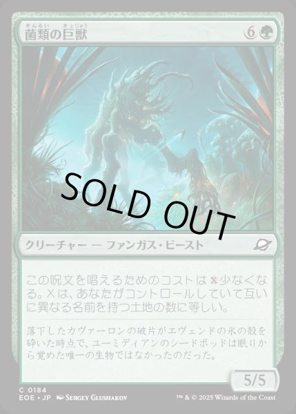 画像1: 菌類の巨獣/Fungal Colossus【緑C】〈0184〉 (1)