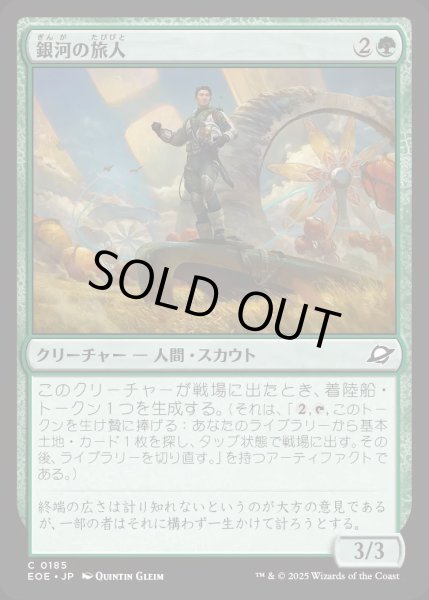 画像1: 銀河の旅人/Galactic Wayfarer【緑C】〈0185〉 (1)