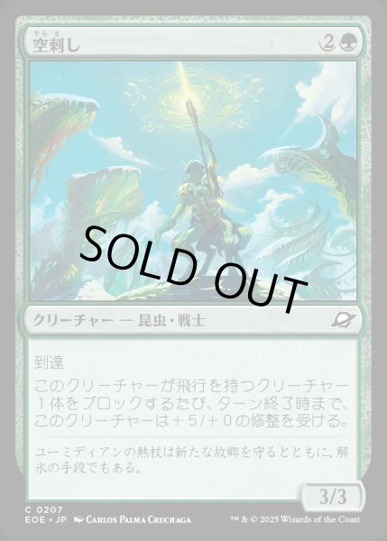 画像1: 空刺し/Skystinger【緑C】〈0207〉 (1)