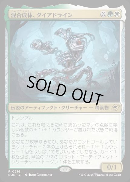 画像1: 混合成体、ダイアドライン/Dyadrine, Synthesis Amalgam【金R】〈0216〉 (1)