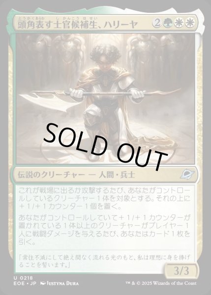 画像1: 頭角表す士官候補生、ハリーヤ/Haliya, Ascendant Cadet【金U】〈0218〉 (1)