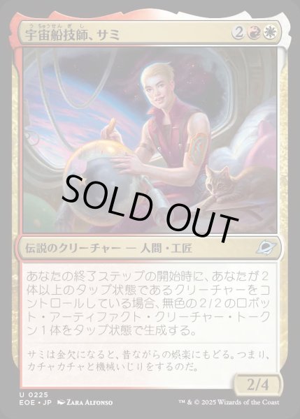 画像1: 宇宙船技師、サミ/Sami, Ship's Engineer【金U】〈0225〉 (1)