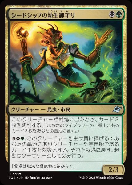 画像1: (予約)シードシップの幼生御守り/Seedship Broodtender【金U】〈0227〉 (1)