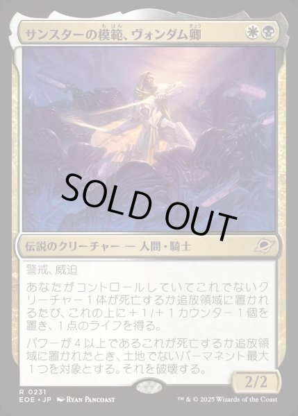 画像1: サンスターの模範、ヴォンダム卿/Syr Vondam, Sunstar Exemplar【金R】〈0231〉 (1)