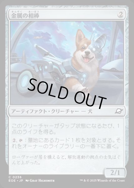 画像1: 金属の相棒/Chrome Companion【茶C】〈0236〉 (1)