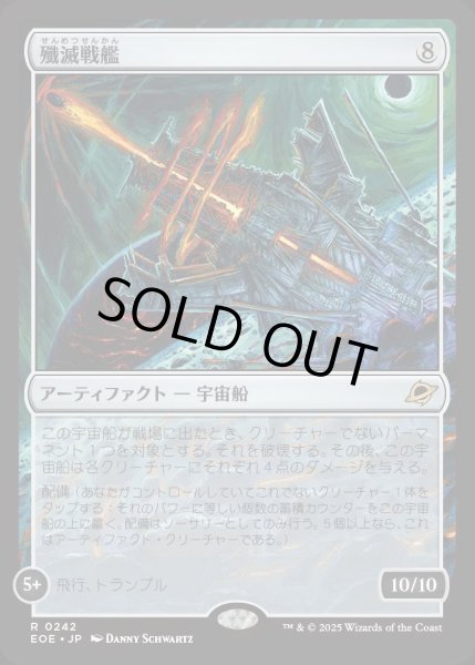 画像1: 殲滅戦艦/Extinguisher Battleship【茶R】〈0242〉 (1)