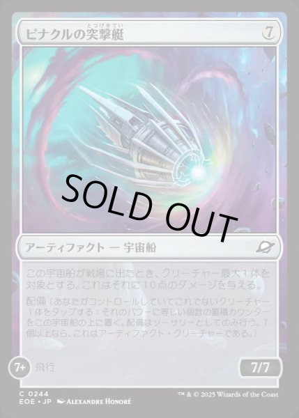 画像1: ピナクルの突撃艇/Pinnacle Kill-Ship【茶C】〈0244〉 (1)